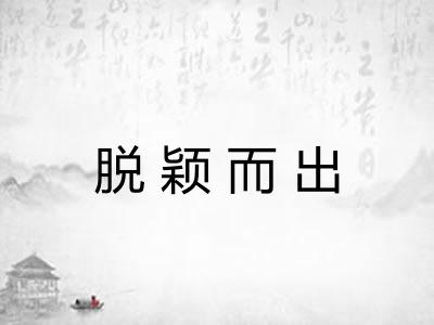 脱颖而出 脱颖而出