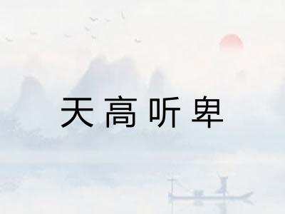 天高听卑