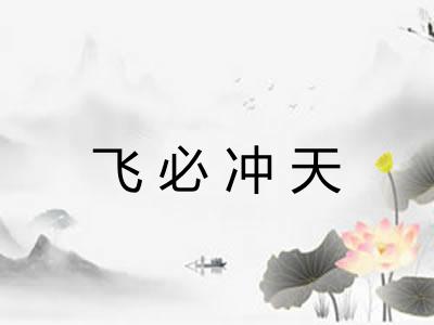 飞必冲天 飞必冲天