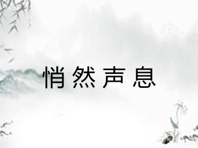 悄然声息 悄然声息