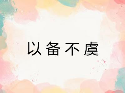 以备不虞 以备不虞