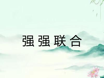 强强联合