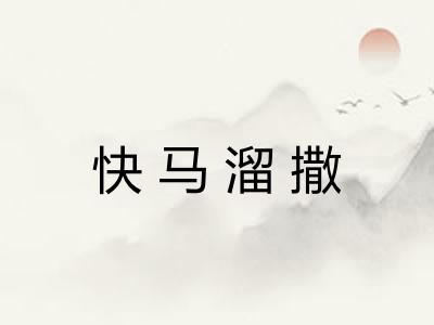 快马溜撒 快马溜撒