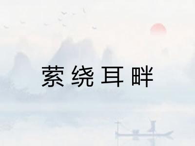 萦绕耳畔 萦绕耳畔