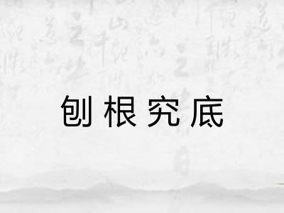 刨根究底 刨根究底