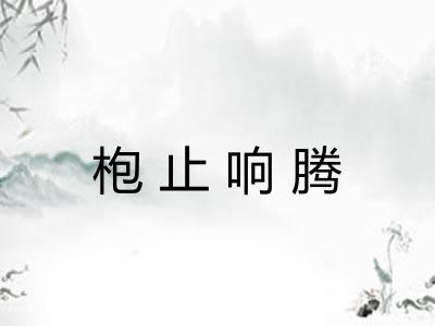 枹止响腾 枹止响腾