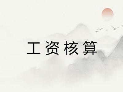 工资核算 工资核算