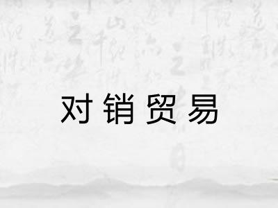 对销贸易 对销贸易