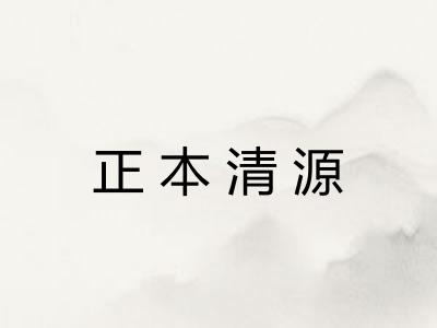 正本清源 正本清源