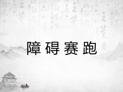 障碍赛跑 障碍赛跑