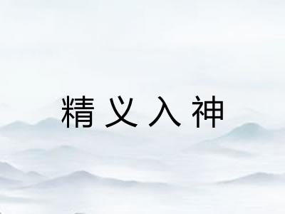 精义入神 精义入神