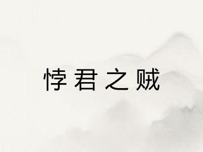 悖君之贼 悖君之贼