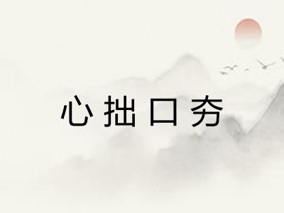 心拙口夯