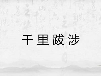 千里跋涉 千里跋涉