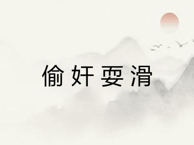 偷奸耍滑 偷奸耍滑