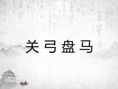 关弓盘马 关弓盘马
