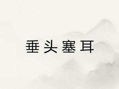 垂头塞耳 垂头塞耳