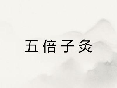 五倍子灸 五倍子灸