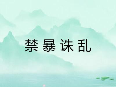 禁暴诛乱 禁暴诛乱