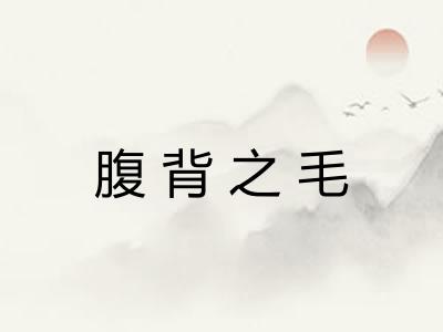 腹背之毛 腹背之毛