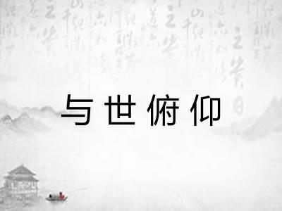 与世俯仰