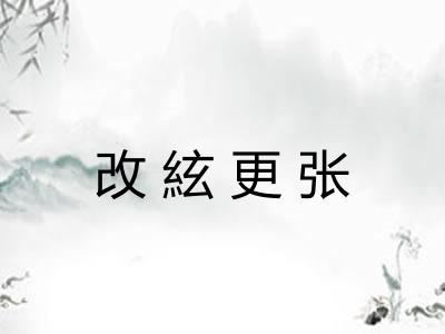 改絃更张