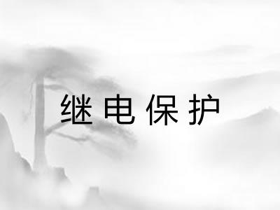 继电保护 继电保护