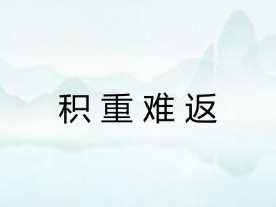 积重难返 积重难返