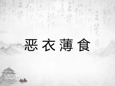 恶衣薄食 恶衣薄食