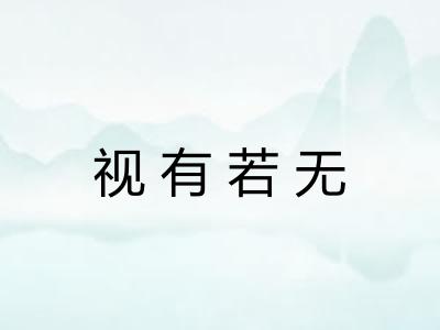 视有若无 视有若无