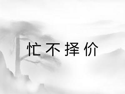 忙不择价 忙不择价