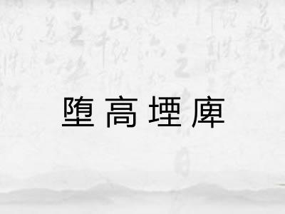 堕高堙庳 堕高堙庳
