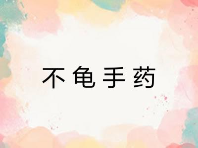 不龟手药