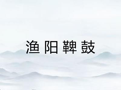 渔阳鞞鼓 渔阳鞞鼓