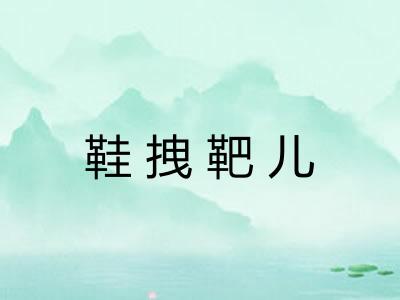 鞋拽靶儿 鞋拽靶儿