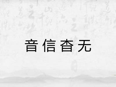 音信杳无 音信杳无