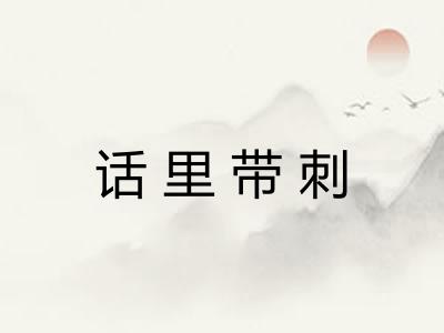 话里带刺