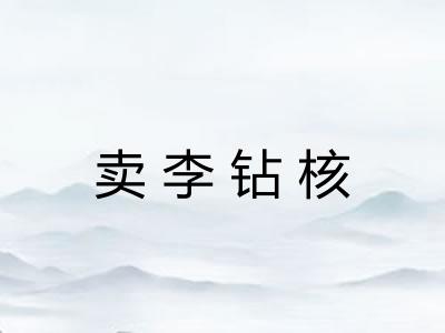 卖李钻核 卖李钻核