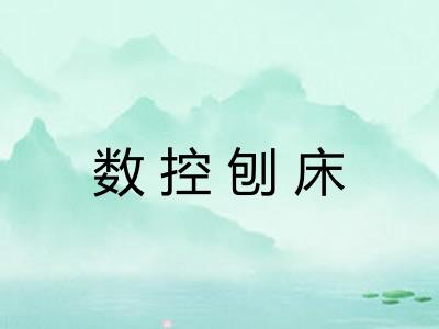 数控刨床 数控刨床