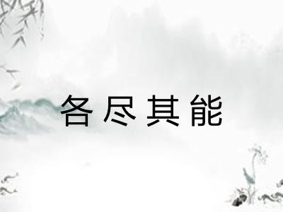 各尽其能 各尽其能