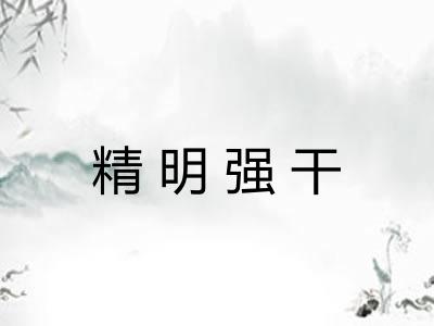 精明强干 精明强干