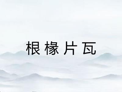 根椽片瓦 根椽片瓦