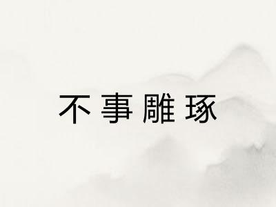 不事雕琢 不事雕琢