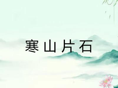 寒山片石 寒山片石