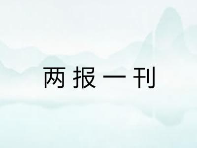 两报一刊 两报一刊