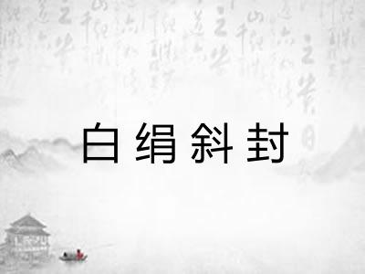 白绢斜封 白绢斜封