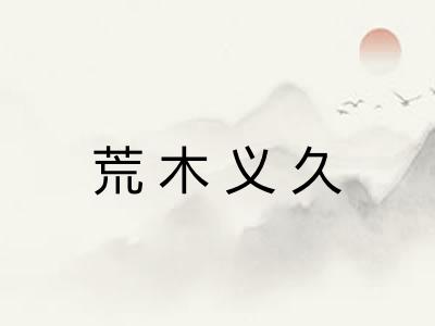 荒木义久 荒木义久