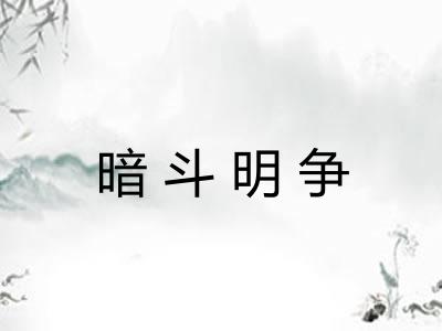 暗斗明争 暗斗明争