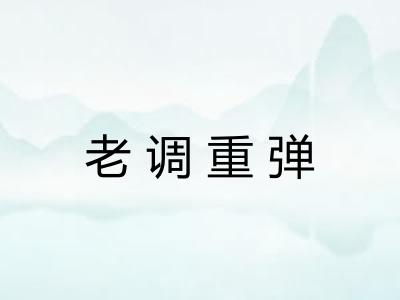 老调重弹