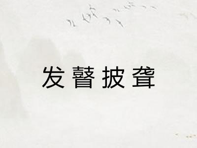 发瞽披聋 发瞽披聋